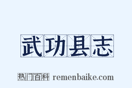 武功县志是什么意思的图片